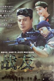 战友 2008 one on netflix