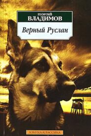 Faithful Ruslan: History of the Guard Dog 1992 one on netflix