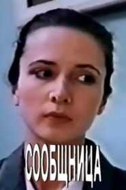 Accomplice 1991 one on netflix