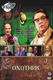 Охотник 1981 one on netflix