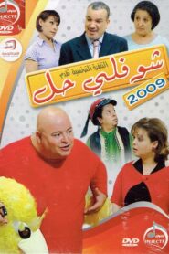 Choufli Hal, New Year’s Movie 2009 one on netflix