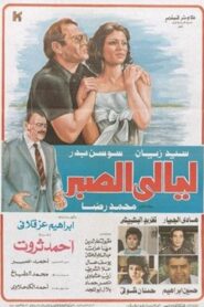 Layali El Sabr 1992 one on netflix
