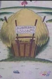 The Builders of The Village 1997 one on netflix