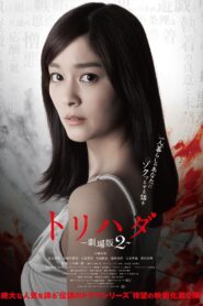 Torihada: The Movie 2 2014 one on netflix