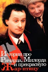 История про Ричарда, Милорда и прекрасную Жар-птицу 1997 one on netflix