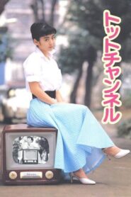 Totto Channel 1987 one on netflix
