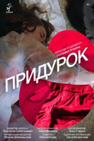 Придурок 2023 one on netflix