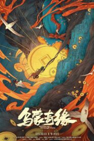 Wumeng Strange Fate 2024 one on netflix