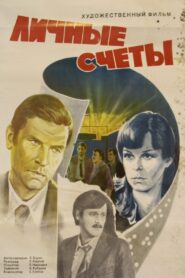 Личные счеты 1982 one on netflix