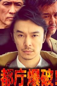 都庁爆破！ 2018 one on netflix