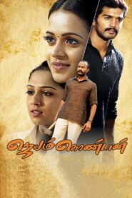 Jayam Kondaan 2008 one on netflix
