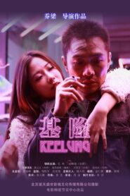 Keelung 2015 one on netflix
