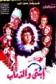 Ebnaty Wal-Ze’ab 1986 one on netflix