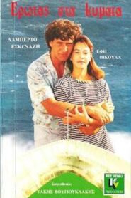 Érotas sta Kýmata 1988 one on netflix