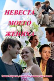 My fiance’s bride 2013 one on netflix