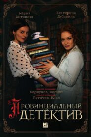 Провинциальный детектив 2022 one on netflix