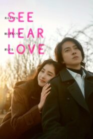 SEE HEAR LOVE 2023 one on netflix