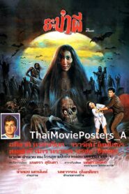 ระบำผี 1986 one on netflix