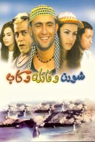 Short and Shirt and Cap 2000 one on netflix