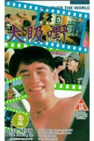 All Over the World 1993 one on netflix