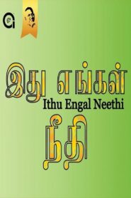 Ithu Engal Neethi 1988 one on netflix