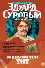Eduard Suroviy. The tears of Brighton 2019 one on netflix