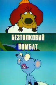 The Muddle-Headed Wombat 1991 one on netflix