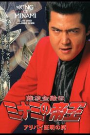 The King of Minami: Certified Alibi Trap 2000 one on netflix