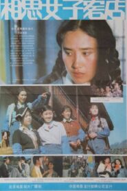 Xiang si nü zi ke dian 1985 one on netflix