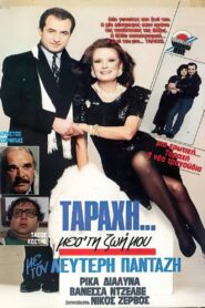 “Ταραχή” μες τη ζωή μου 1989 one on netflix