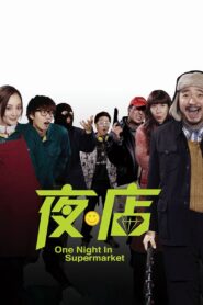 One Night in Supermarket 2009 one on netflix