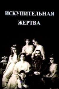 The Last Days of the Last Tsar 1992 one on netflix