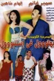 Bahlool Fe Istanbul 1998 one on netflix