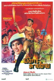 มังกรลายไทย 1984 one on netflix