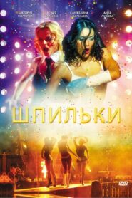 Шпильки 2009 one on netflix