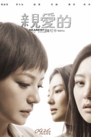 亲爱的 2014 one on netflix