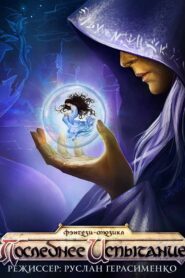 The Last Trial 2018 one on netflix