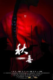 Qiuxi 2009 one on netflix