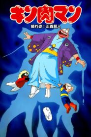 Kinnikuman: Hour-of-Triumph! Justice Superman 1985 one on netflix