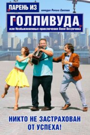 Парень из Голливуда, или Необыкновенные приключения Вени Везунчика 2018 one on netflix