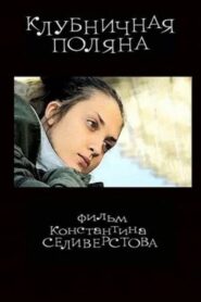 Strawberry Field 2010 one on netflix