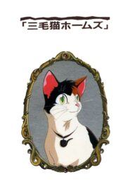 Calico Cat Holmes and the Lord of the Haunted Castle 1992 one on netflix