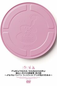 福山☆冬の大感謝祭 其の四 〜♂も♀もパシパシ フィコフィコ! アコギ色の冬休み〜 2001 one on netflix