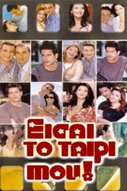 Eisai to Tairi mou 2001 one on netflix