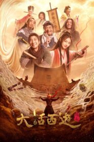 Chinese Odyssey: The Beginning 2022 one on netflix