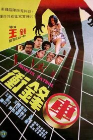 Mobfix Patrol 1981 one on netflix