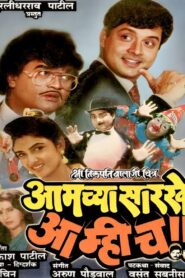 Aamchya Sarkhe Aamhich 1990 one on netflix