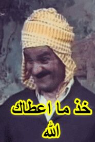 Khouth Ma Aâtak Allah (عرس الدايم, خود ما اعطاك الله) 1981 one on netflix