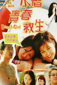 Beach Girl 1999 one on netflix