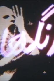 Rings 1985 one on netflix